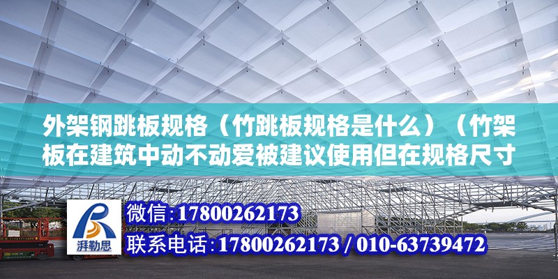 外架钢跳板规格（竹跳板规格是什么）（竹架板在建筑中动不动爱被建议使用但在规格尺寸上却没有特殊要求）