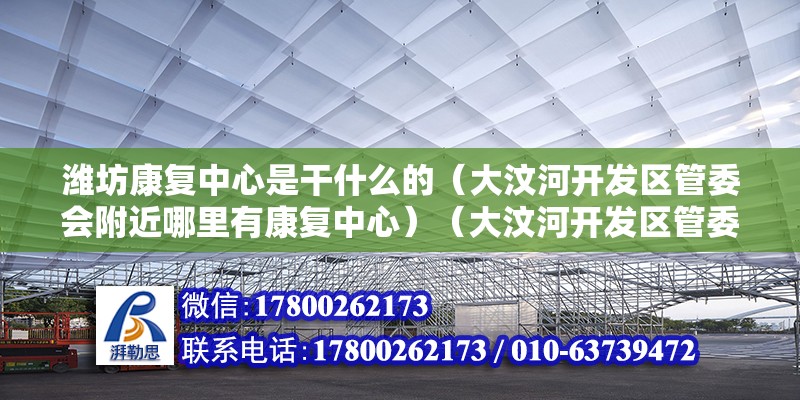 潍坊康复中心是干什么的（大汶河开发区管委会附近哪里有康复中心）（大汶河开发区管委会附近的康复中心有哪些？） 装饰幕墙设计