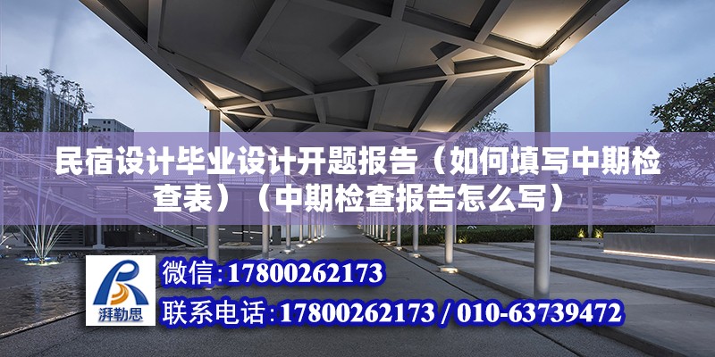 民宿设计毕业设计开题报告（如何填写中期检查表）（中期检查报告怎么写） 结构电力行业设计