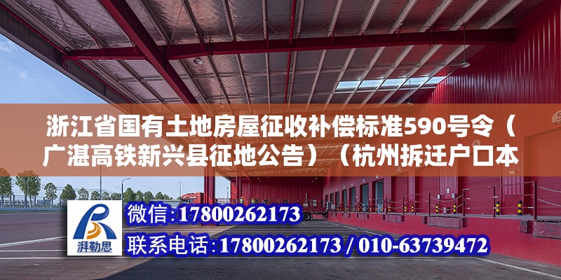 浙江省国有土地房屋征收补偿标准590号令（广湛高铁新兴县征地公告）（杭州拆迁户口本上的人也有赔偿吗） 装饰家装施工