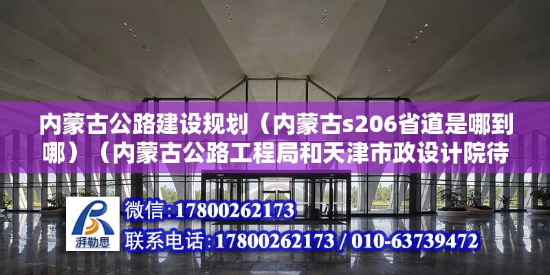 内蒙古公路建设规划（内蒙古s206省道是哪到哪）（内蒙古公路工程局和天津市政设计院待遇如何？） 结构桥梁钢结构设计