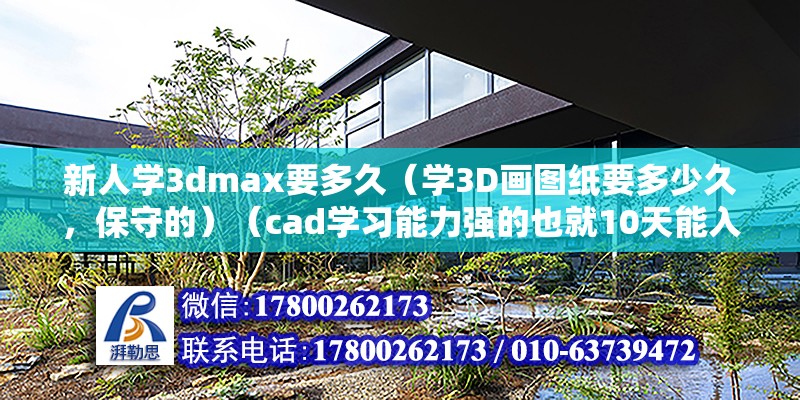 新人学3dmax要多久（学3D画图纸要多少久，保守的）（cad学习能力强的也就10天能入门了；学习能力强的也就10天入门了） 钢结构玻璃栈道施工