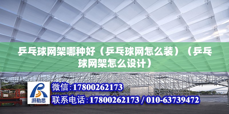 乒乓球网架哪种好（乒乓球网怎么装）（乒乓球网架怎么设计） 北京加固设计