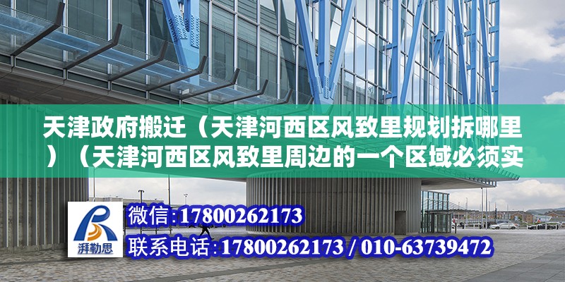 天津政府搬迁（天津河西区风致里规划拆哪里）（天津河西区风致里周边的一个区域必须实行拆迁计划）