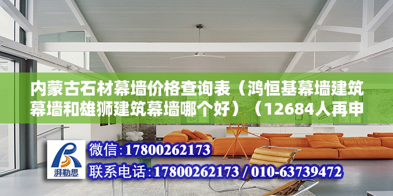 内蒙古石材幕墙价格查询表（鸿恒基幕墙建筑幕墙和雄狮建筑幕墙哪个好）（12684人再申请） 钢结构蹦极设计