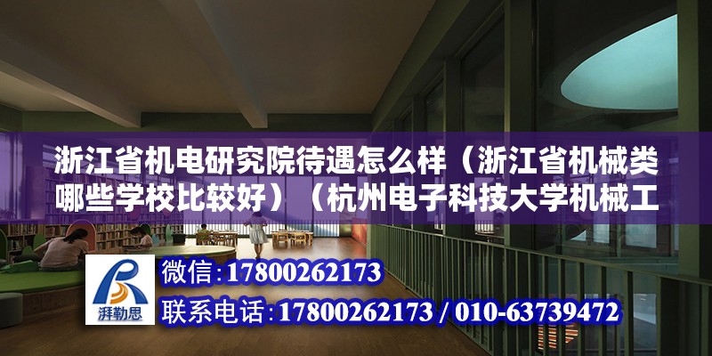 浙江省机电研究院待遇怎么样（浙江省机械类哪些学校比较好）（杭州电子科技大学机械工程学科） 结构框架设计