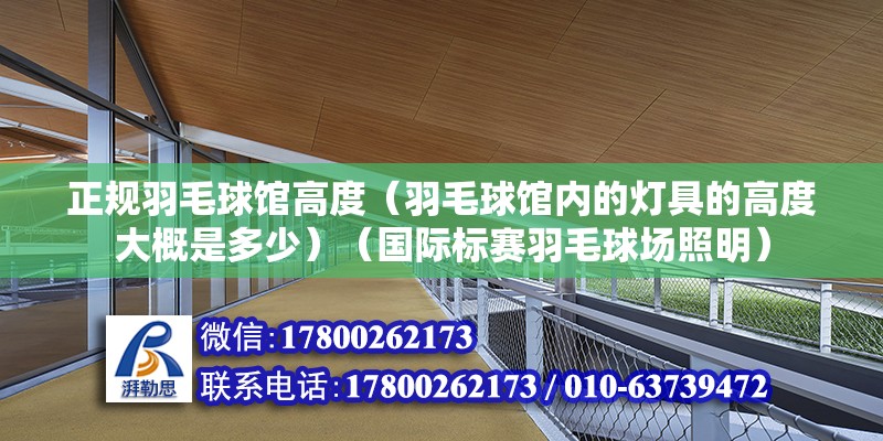 正规羽毛球馆高度（羽毛球馆内的灯具的高度大概是多少）（国际标赛羽毛球场照明） 结构桥梁钢结构设计