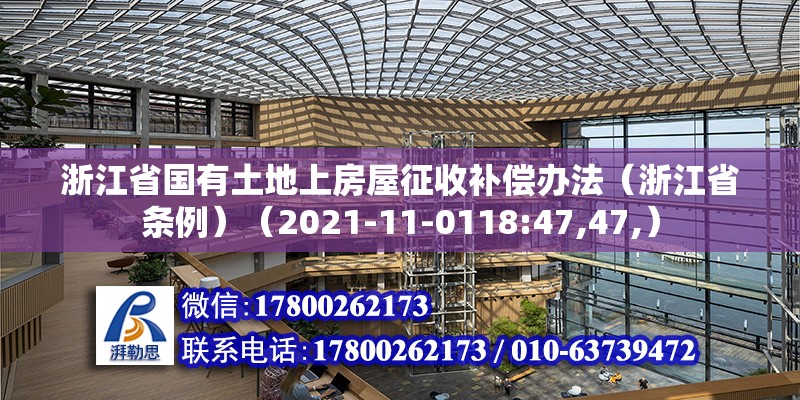 浙江省国有土地上房屋征收补偿办法（浙江省条例）（2021-11-0118:47,47,） 建筑施工图设计