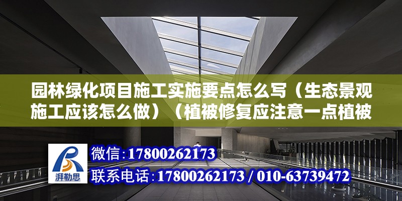 园林绿化项目施工实施要点怎么写（生态景观施工应该怎么做）（植被修复应注意一点植被修复，恢复原貌，） 结构污水处理池设计