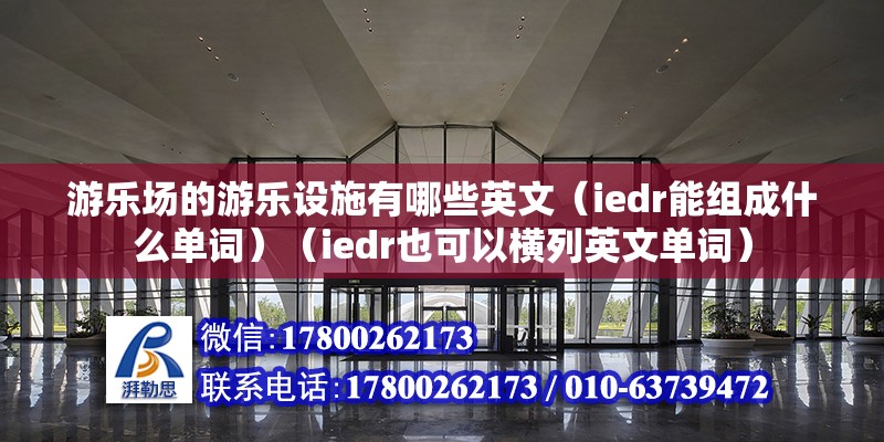 游乐场的游乐设施有哪些英文（iedr能组成什么单词）（iedr也可以横列英文单词） 北京网架设计