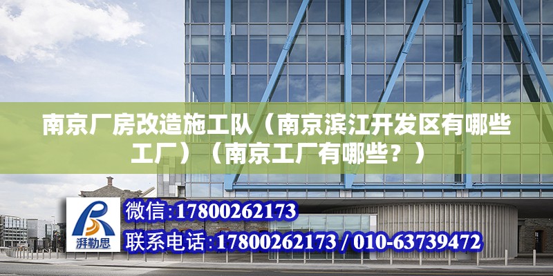 南京厂房改造施工队（南京滨江开发区有哪些工厂）（南京工厂有哪些？） 北京加固施工