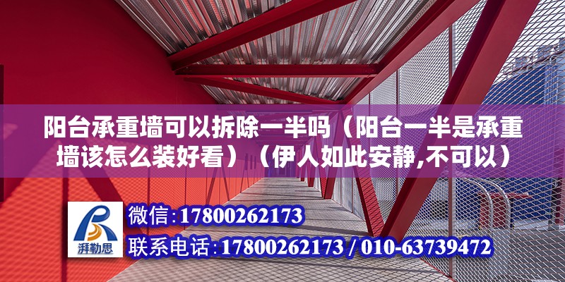 阳台承重墙可以拆除一半吗（阳台一半是承重墙该怎么装好看）（伊人如此安静,不可以） 结构桥梁钢结构设计