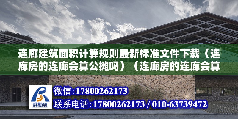 连廊建筑面积计算规则最新标准文件下载（连廊房的连廊会算公摊吗）（连廊房的连廊会算公摊吗） 北京网架设计