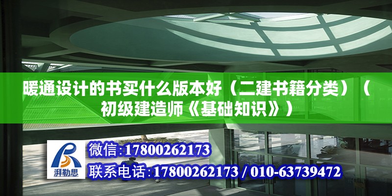 暖通设计的书买什么版本好（二建书籍分类）（初级建造师《基础知识》） 结构污水处理池设计