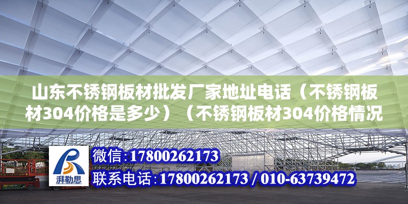 山东不锈钢板材批发厂家地址电话（不锈钢板材304价格是多少）（不锈钢板材304价格情况追加） 钢结构有限元分析设计