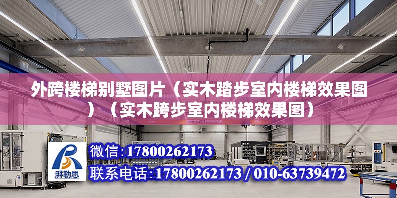 外跨楼梯别墅图片（实木踏步室内楼梯效果图）（实木跨步室内楼梯效果图） 结构污水处理池施工