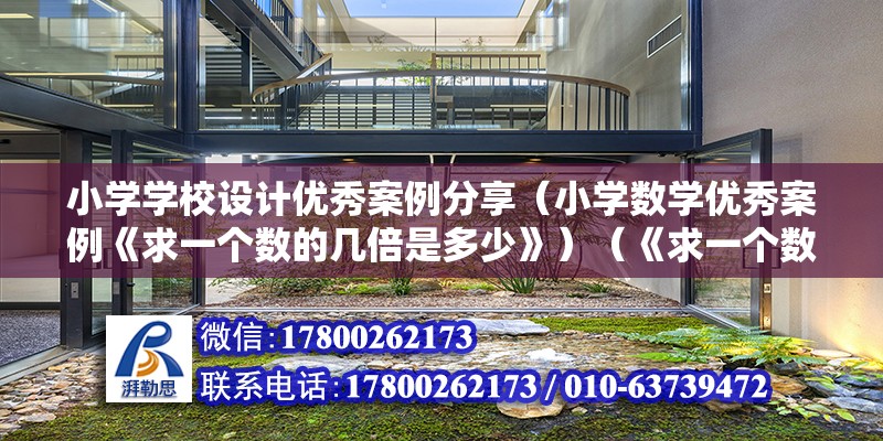 小学学校设计优秀案例分享（小学数学优秀案例《求一个数的几倍是多少》）（《求一个数的几倍是多少》教学设计与反省自身） 结构地下室施工