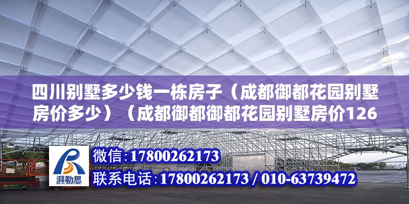 四川别墅多少钱一栋房子（成都御都花园别墅房价多少）（成都御都御都花园别墅房价12667元/㎡） 结构框架设计