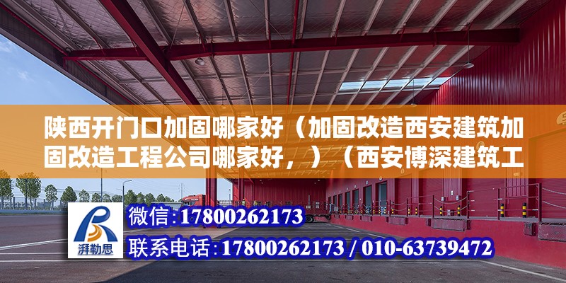 陕西开门口加固哪家好（加固改造西安建筑加固改造工程公司哪家好，）（西安博深建筑工程加筑工程加筑有限公司蛮比较不错） 钢结构网架施工