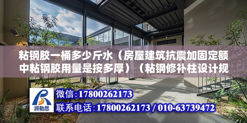 粘钢胶一桶多少斤水（房屋建筑抗震加固定额中粘钢胶用量是按多厚）（粘钢修补柱设计规范） 钢结构蹦极设计