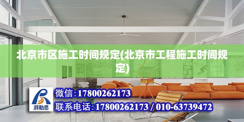北京市区施工时间规定(北京市工程施工时间规定)