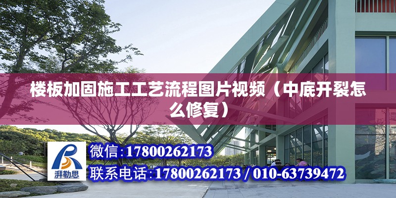 楼板加固施工工艺流程图片视频（中底开裂怎么修复） 钢结构钢结构停车场设计