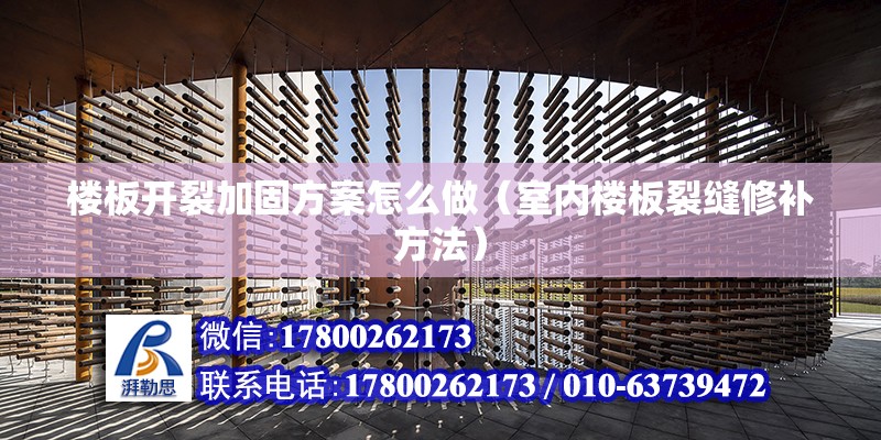 楼板开裂加固方案怎么做（室内楼板裂缝修补方法） 建筑效果图设计