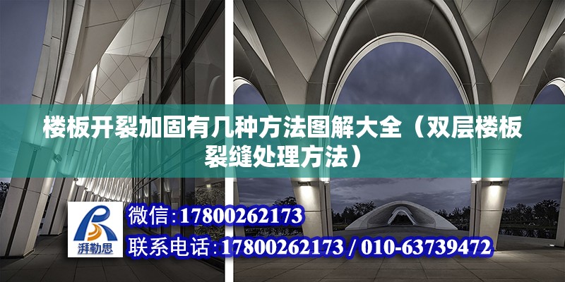 楼板开裂加固有几种方法图解大全（双层楼板裂缝处理方法） 装饰幕墙施工