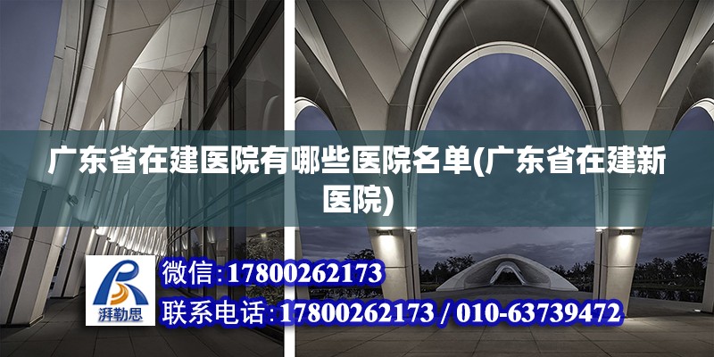 广东省在建医院有哪些医院名单(广东省在建新医院) 钢结构跳台设计