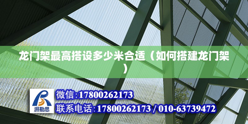 龙门架最高搭设多少米合适（如何搭建龙门架） 北京钢结构设计