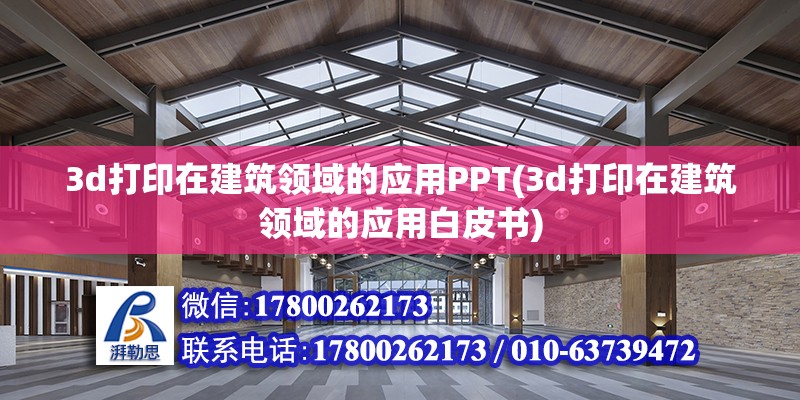 3d打印在建筑领域的应用PPT(3d打印在建筑领域的应用白皮书)