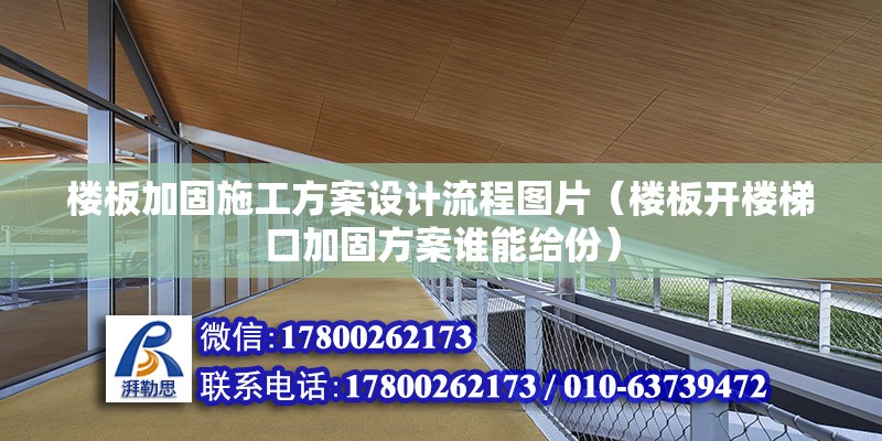 楼板加固施工方案设计流程图片（楼板开楼梯口加固方案谁能给份）