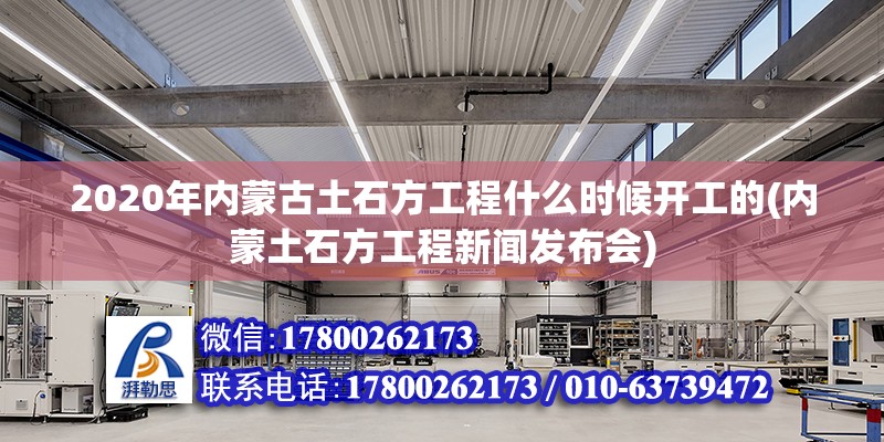 2020年内蒙古土石方工程什么时候开工的(内蒙土石方工程新闻发布会)