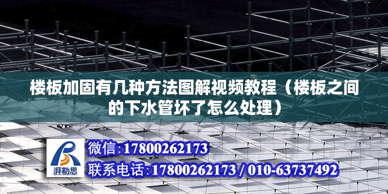 楼板加固有几种方法图解视频教程（楼板之间的下水管坏了怎么处理）