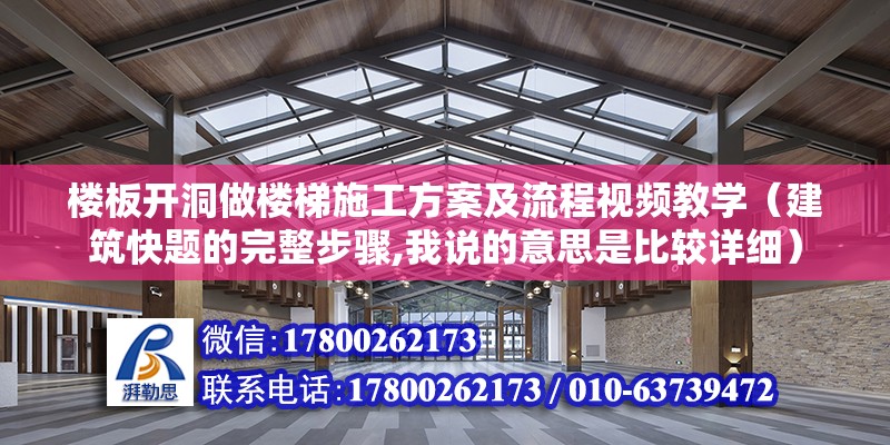 楼板开洞做楼梯施工方案及流程视频教学（建筑快题的完整步骤,我说的意思是比较详细）