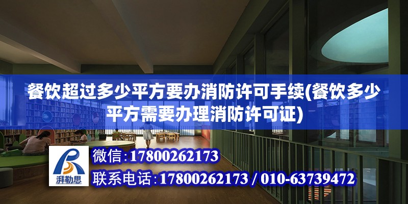 餐饮超过多少平方要办消防许可手续(餐饮多少平方需要办理消防许可证)