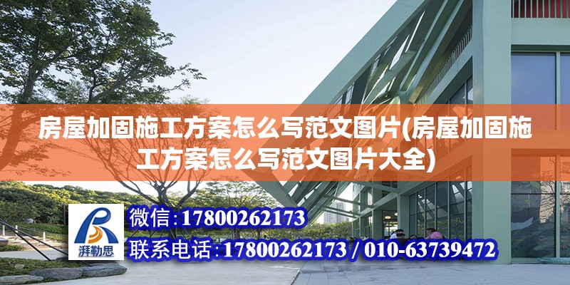 房屋加固施工方案怎么写范文图片(房屋加固施工方案怎么写范文图片大全)