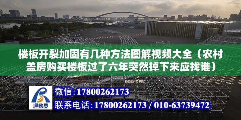 楼板开裂加固有几种方法图解视频大全（农村盖房购买楼板过了六年突然掉下来应找谁） 结构砌体施工