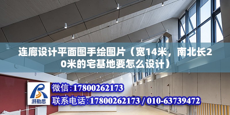 连廊设计平面图手绘图片（宽14米，南北长20米的宅基地要怎么设计）