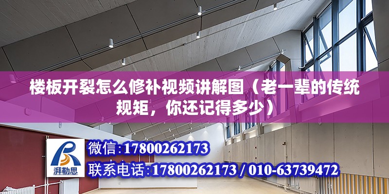 楼板开裂怎么修补视频讲解图（老一辈的传统规矩，你还记得多少） 建筑消防设计