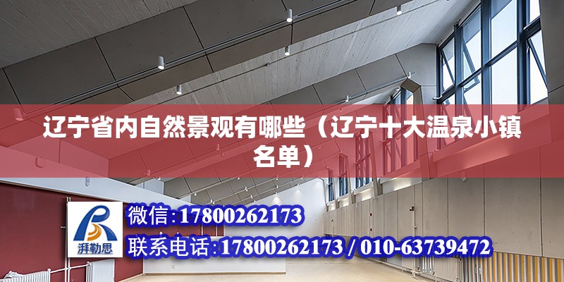 辽宁省内自然景观有哪些（辽宁十大温泉小镇名单）