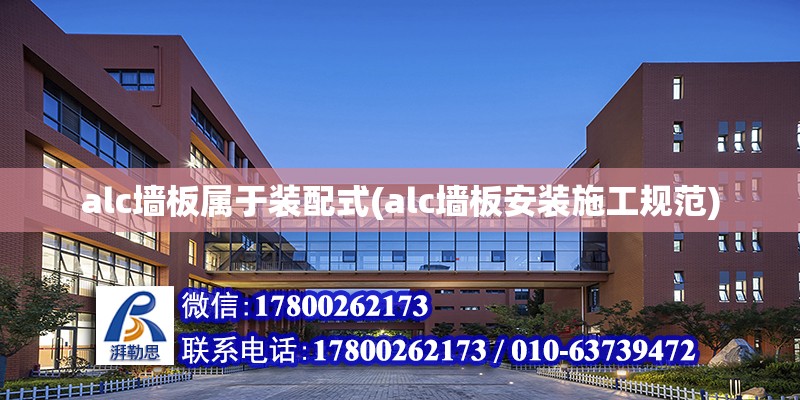 alc墙板属于装配式(alc墙板安装施工规范)