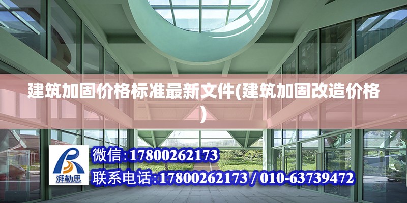 建筑加固价格标准最新文件(建筑加固改造价格) 钢结构门式钢架施工