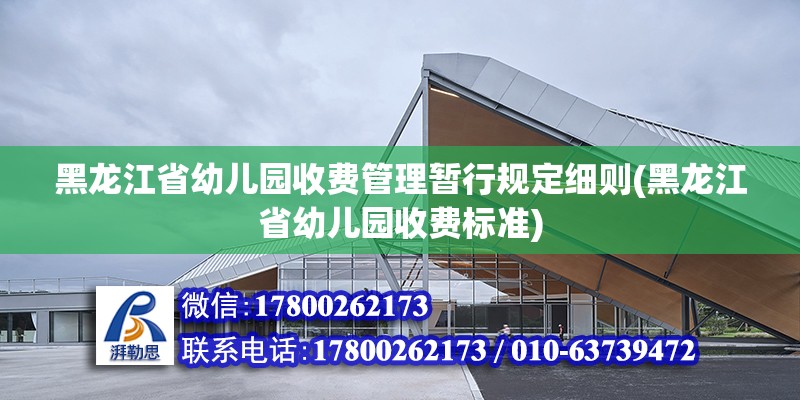 黑龙江省幼儿园收费管理暂行规定细则(黑龙江省幼儿园收费标准)