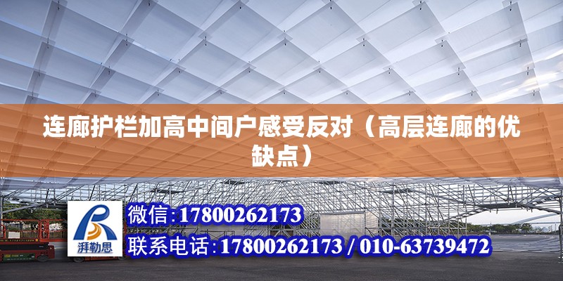 连廊护栏加高中间户感受反对（高层连廊的优缺点）