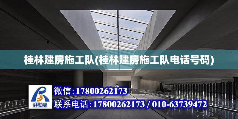 桂林建房施工队(桂林建房施工队电话号码)