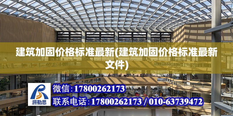 建筑加固价格标准最新(建筑加固价格标准最新文件)