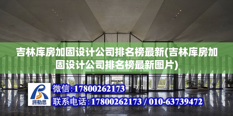 吉林库房加固设计公司排名榜最新(吉林库房加固设计公司排名榜最新图片)