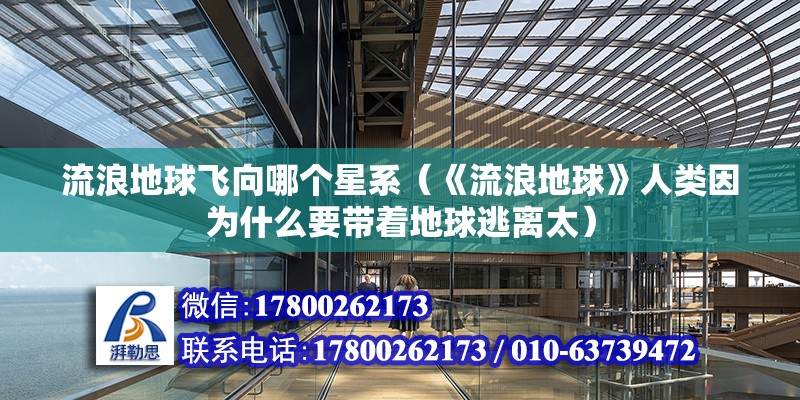 流浪地球飞向哪个星系（《流浪地球》人类因为什么要带着地球逃离太）