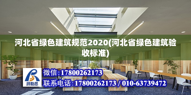 河北省绿色建筑规范2020(河北省绿色建筑验收标准) 结构框架施工